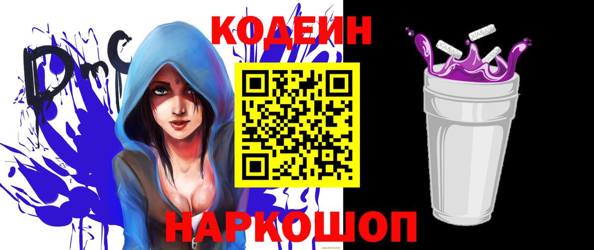 Codein напиток Lean (лин)  Вход с VPN  Рубцовск 